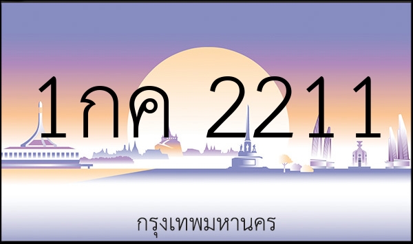 1กค 2211